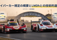 ハイパーカー規定の概要とLMDhとの技術的違い